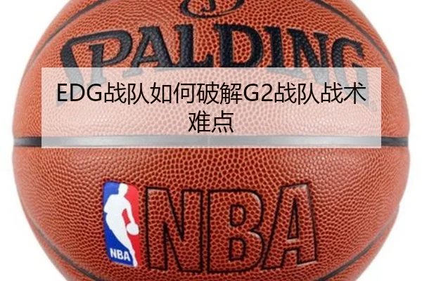 EDG战队如何破解G2战队战术难点